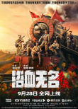 《浴血無名·奔襲》海報(bào)