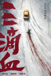 《三滴血》海報(bào)