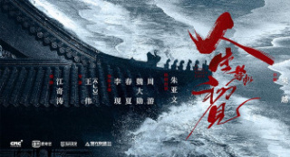 回望艰难求索路——《人生若如初见》的创作过程