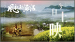 詩(shī)意山河 秋浦長(zhǎng)歌：新文旅電影《風(fēng)起秋浦河》今日全國(guó)公映