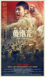 《特级英雄黄继光》海报
