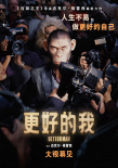 《更好的我》海報