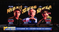 《中國電影報(bào)道》第143期（20250523）