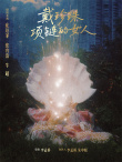 《戴珍珠項(xiàng)鏈的女人》海報(bào)