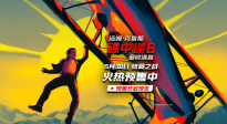 《碟中谍8：最终清算》预售开启 并发布新预告