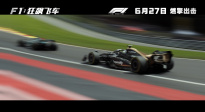 《F1：狂飙飞车》正式定档6月27日并发布定档预告