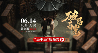 《破局者迷》定档6.14 牛骏峰、尚语贤密室追凶！