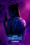 《疾速追殺：芭蕾殺姬》海報