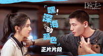 青春家庭电影《独一无二》发布“嘿！深海的颜色”正片片段