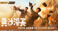 电影《黄沙漫天》定档5月29日，奇招反转且看谁能笑到最后