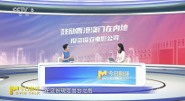 中國藝術研究院教授詳解新規(guī)：更多優(yōu)秀港澳電影在路上！