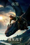 《新·驯龙高手》海报