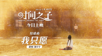 《时间之子》公映 曝刘宇宁情感曲《我只愿》