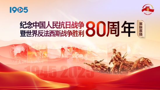 纪念中国人民抗日战争暨世界反法西斯战争胜利80周年