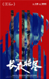 《长夜将尽》海报