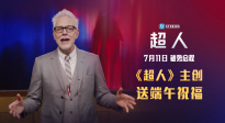 中国独家！《超人》主创送端午祝福，7月11日全国上映