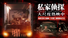 电影《私家侦探》发布宣传主题曲《可惜》剧情版MV
