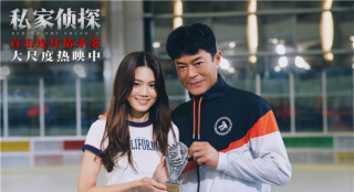 《私家侦探》曝剧情版MV 古天乐揭妻子出轨谜局