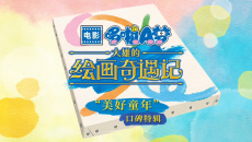 《哆啦A梦：大雄的绘画奇遇记》发布“美好童年”口碑特辑