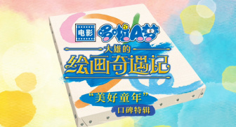 《哆啦A梦：大雄的绘画奇遇记》发布“美好童年”口碑特辑