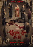 《醬園弄·懸案》定檔6.21 章子怡演繹真實民國奇案