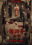 《酱园弄·悬案》海报
