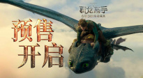 《新·馴龍高手》預(yù)售開啟 打破次元壁闖入奇幻飛龍世界