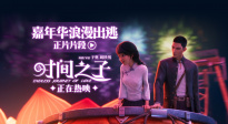 电影《时间之子》发布嘉年华浪漫出逃正片片段 糖分超标