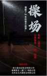《操場》海報(bào)