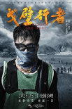 《戈壁行者》海报