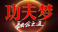 《功夫夢(mèng)：融合之道》預(yù)售開(kāi)啟 成龍用功夫助力少年 捍衛(wèi)尊嚴(yán)