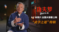 《功夫夢：融合之道》即將上映 71歲成龍用動(dòng)作喜劇傳武授道