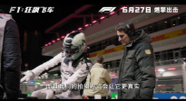 《F1：狂飆飛車》 發(fā)布“捕捉速度”幕后制作特輯