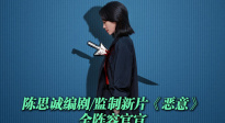 陳思誠《惡意》陣容人均演技派 每一位都是單扛主角的程度