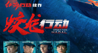 林超贤《蛟龙行动（特别版）》立项 黄轩于适主演