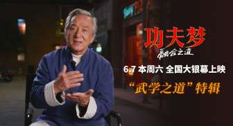 《功夫梦：融合之道》即将上映 71岁成龙用动作喜剧传武授道