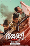 《陌路狂刀》海报