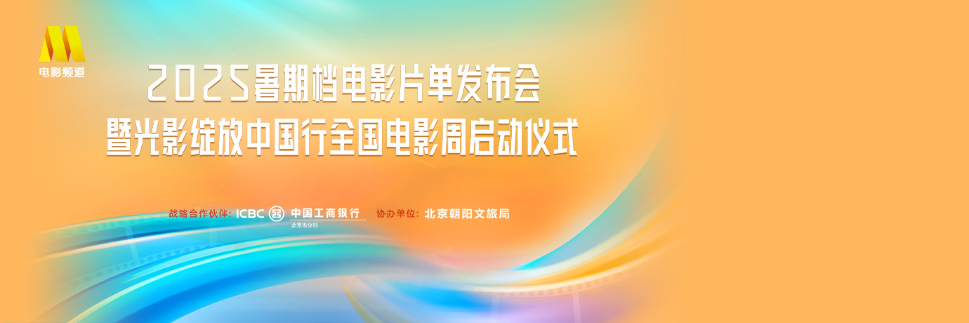 回看：暑期档电影片单发布会暨光影绽放中国行启动仪式