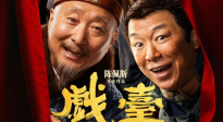電影《戲臺(tái)》定檔7月17日 陳佩斯 黃渤兩大喜劇笑匠首度合作