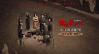 《醬園弄·懸案》曝殺夫奇聞預(yù)告 突破尺度還原真實民國奇案
