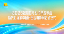 2025暑期档电影片单在京发布，光影绽放中国行全国电影周活动启动