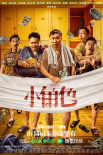 《小角色》海報(bào)