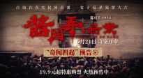 陳可辛執(zhí)導(dǎo)電影《醬園弄·懸案》發(fā)布“奇聞四起”預(yù)告