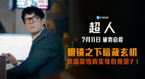 暑期頂流大片《超人》曝“眼鏡秘密”預(yù)告片，0711上映