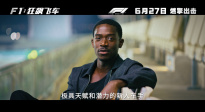 《F1：狂飆飛車》曝 “極速爭鋒”制作特輯