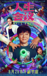 《人生會議》海報