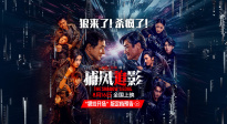 狠戲開場！成龍張子楓梁家輝《捕風追影》定檔8月16日