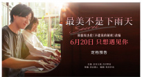周杰倫經(jīng)典IP煥新！電影《最美不是下雨天》6.20浪漫來(lái)襲
