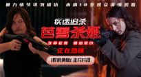 露頭就秒！《疾速追殺：芭蕾殺姬》發(fā)布「群狼環(huán)伺」正片片段
