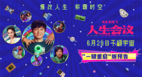 電影《人生會(huì)議》6月28日上映 肖央無(wú)限流穿越重生爆爽來(lái)襲！